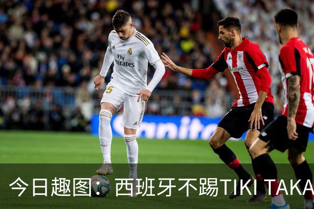 今日趣图：西班牙不踢TIKI TAKA 改踢TIK TOK了