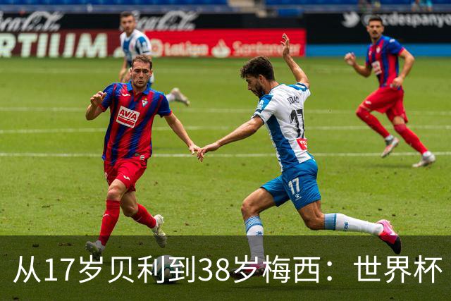 从17岁贝利到38岁梅西：世界杯“帽子戏法”极简史