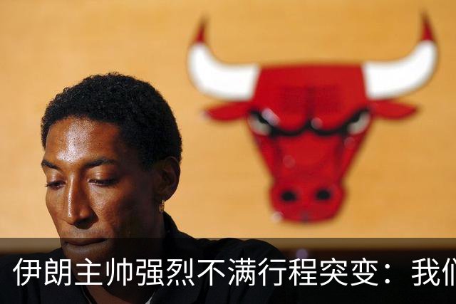 伊朗主帅强烈不满行程突变：我们是世界杯上最受压迫的球队