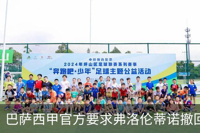 巴萨西甲官方要求弗洛伦蒂诺撤回言论否则将启动刑事诉讼
