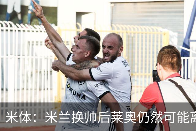 米体：米兰换帅后莱奥仍然可能离队，他并不适合阿莫林的战术要求