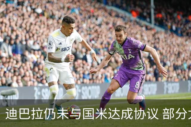 迪巴拉仍未与国米达成协议 部分尤文球迷不断骂他