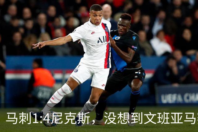 马刺1:4尼克斯，没想到文班亚马赛后表漏心声，要离队？
